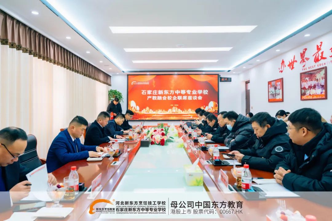 产教融合、产教融合再进一步！河北新东方校企联席座谈会圆满结束！