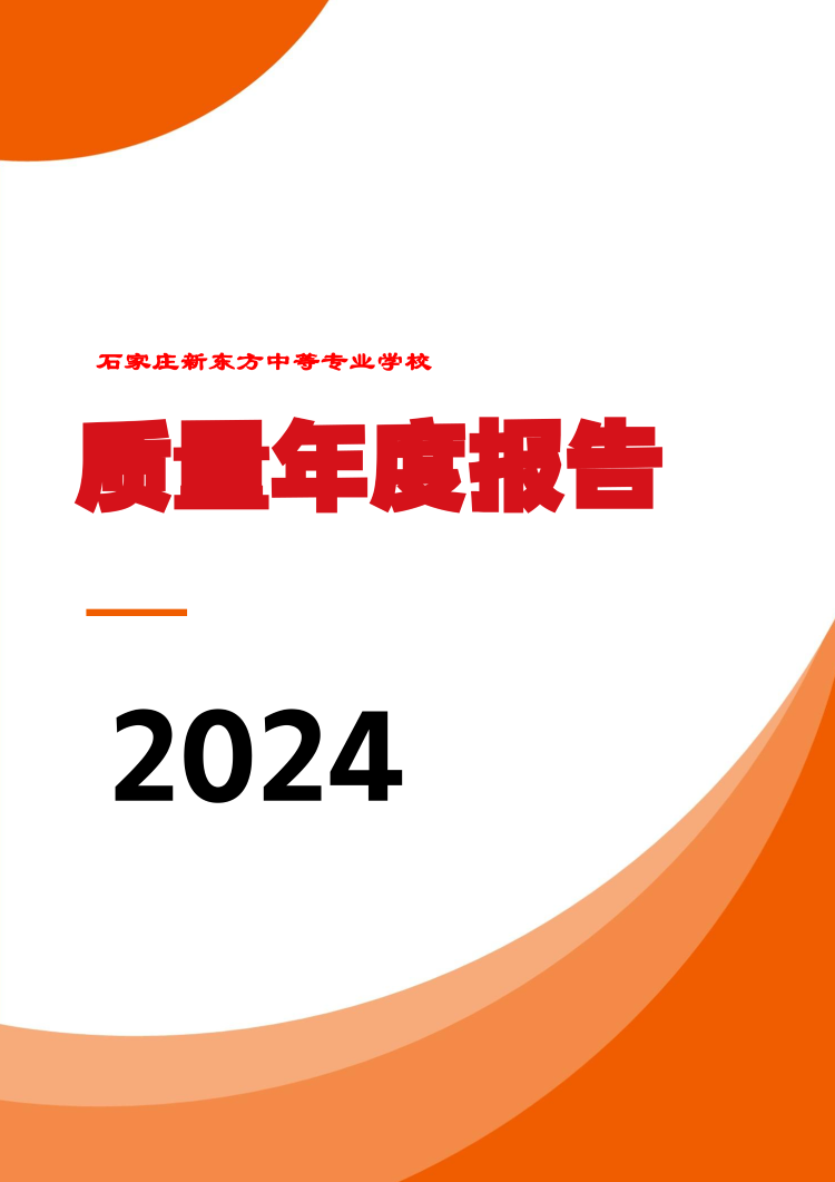 石家庄新东方中等专业学校年度质量报告_1.png
