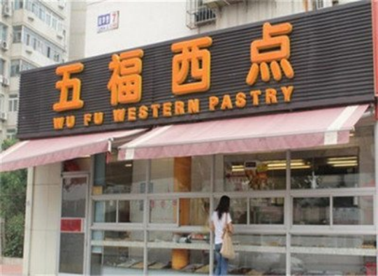 五福西点(图1)
